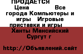 ПРОДАЁТСЯ  XBOX  › Цена ­ 15 000 - Все города Компьютеры и игры » Игровые приставки и игры   . Ханты-Мансийский,Сургут г.